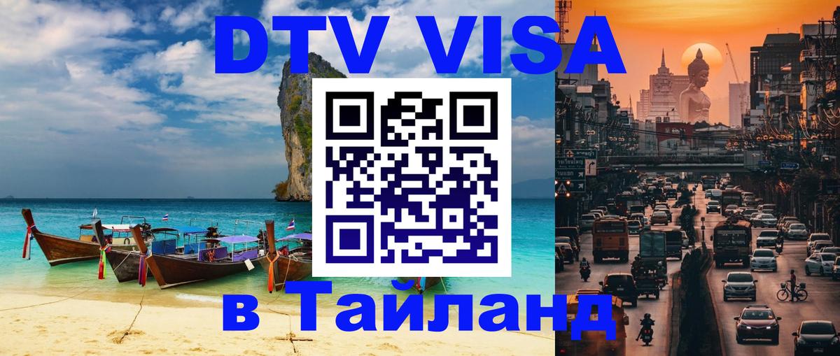 DTV виза Тайланд 