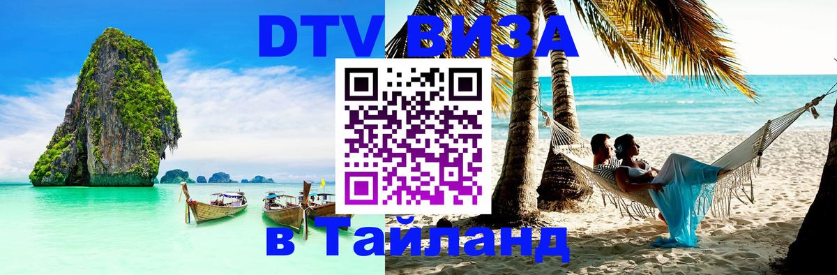 Оформить DTV визу в Тайланд Манама 